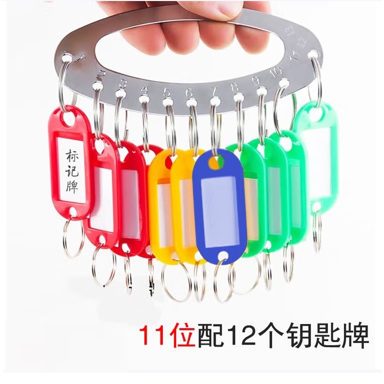格立特11位+12个标记牌圆环钥匙盘