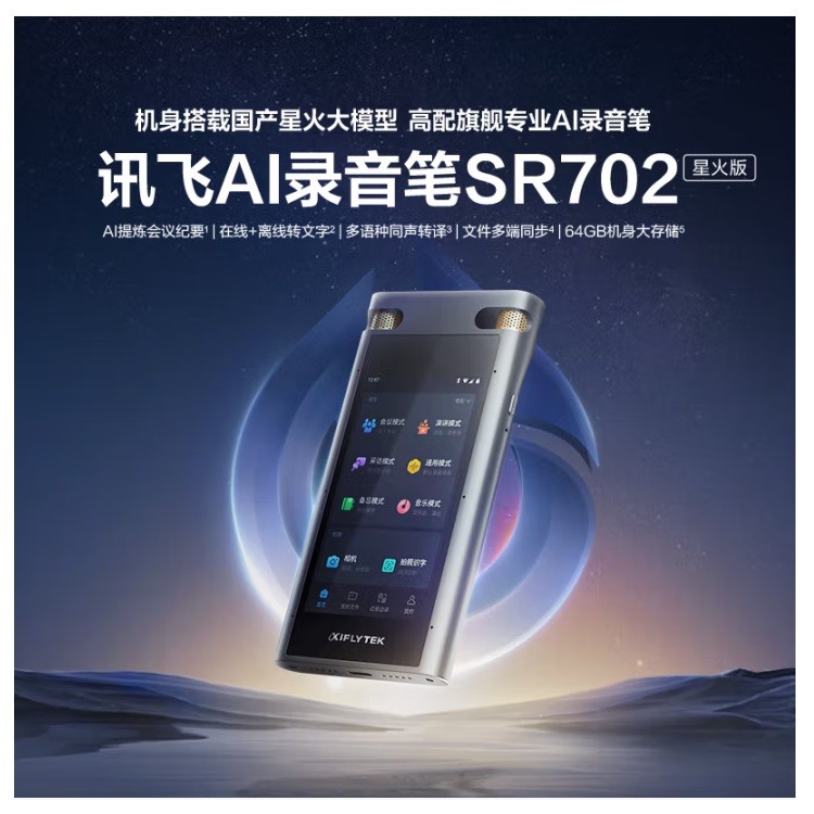 科大讯飞SR702录音笔 星火版