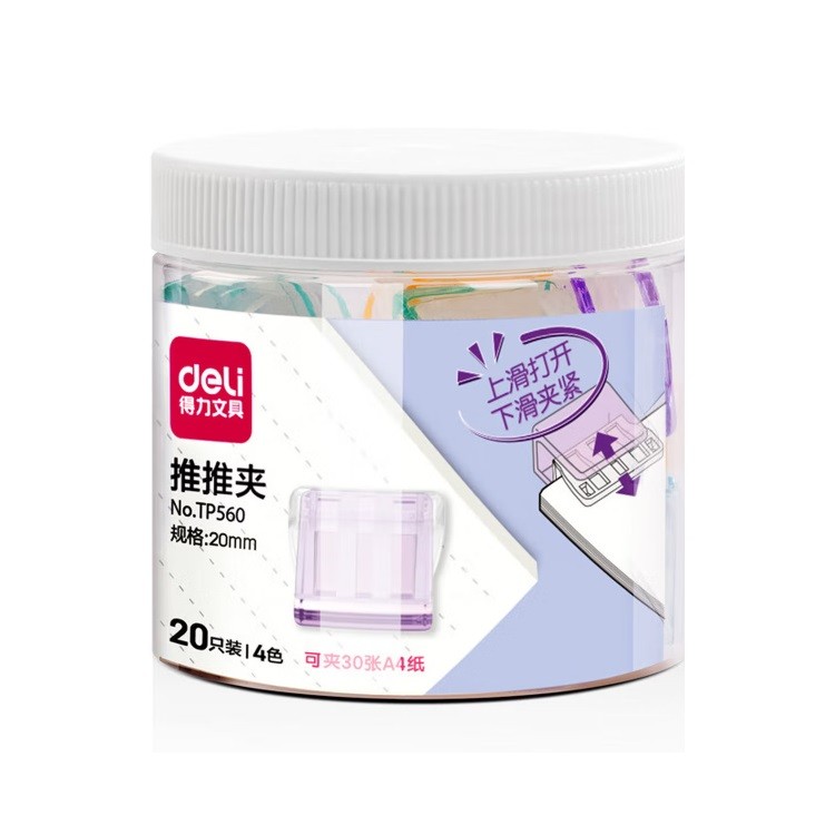 得力TP560筒装推推夹 混色 20只/桶