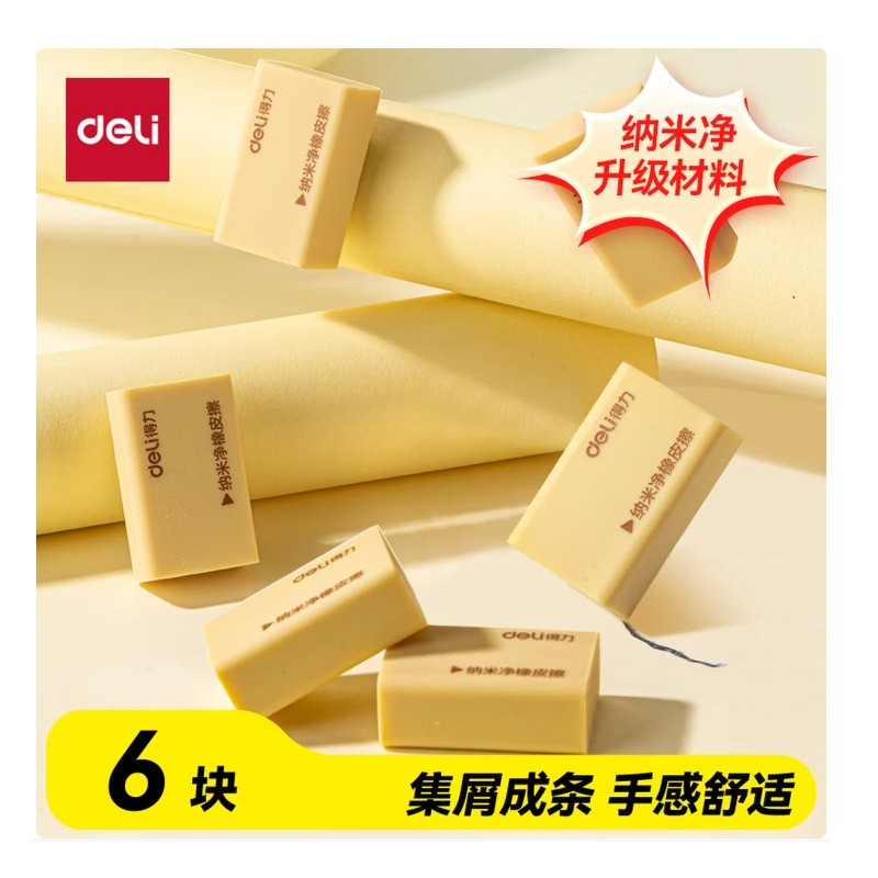 得力VP530纳米净黄橡皮 6块/装