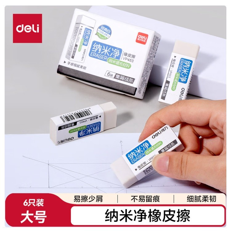 得力VP453纳米净大号橡皮擦 6块装