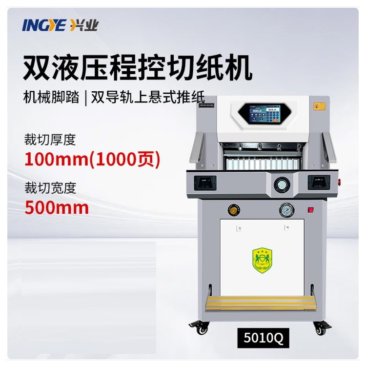 延中兴业5010Q切纸机