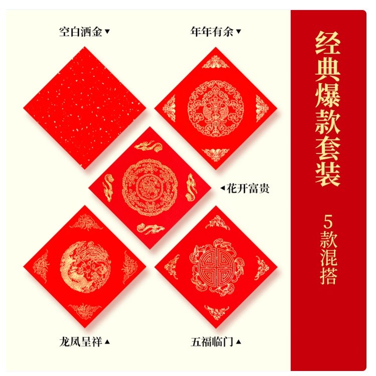 六品堂万年红福字斗方 经典款套装 5款混搭