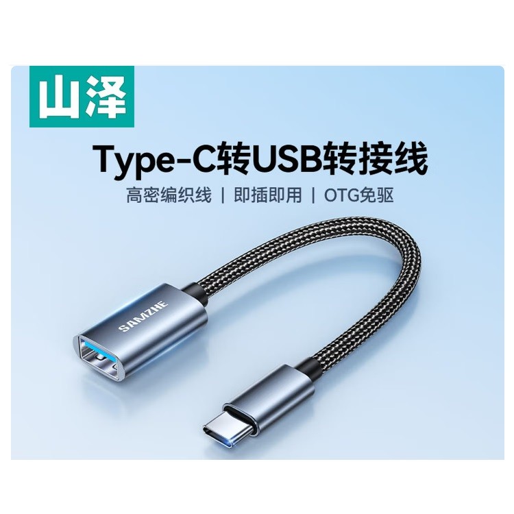 山泽CAL21-1 Type-c转USB转接头线