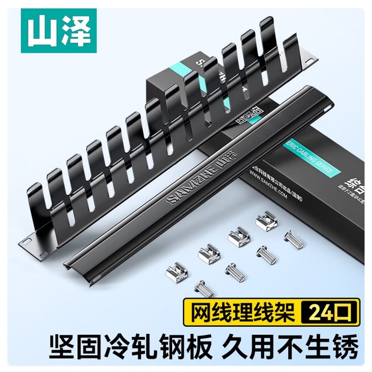 山泽TWAN-24理线架12档24口