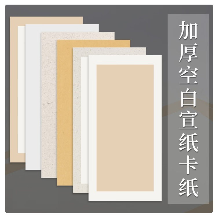 御宝阁加厚空白宣纸卡纸 66cm*45cm(张）