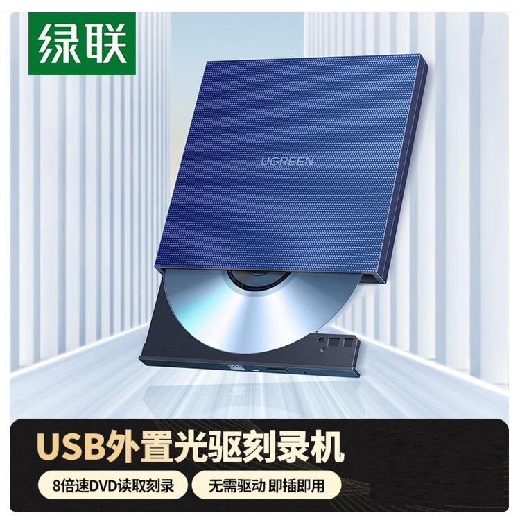 绿联CM138（40576）USB外置光驱8倍速