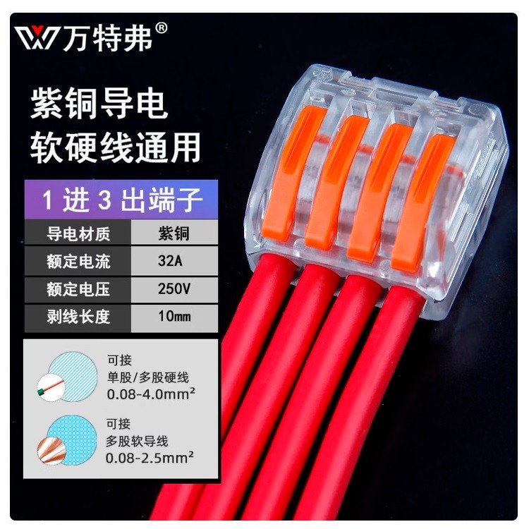 万特弗快速接线端子 1进3出同侧型 1个