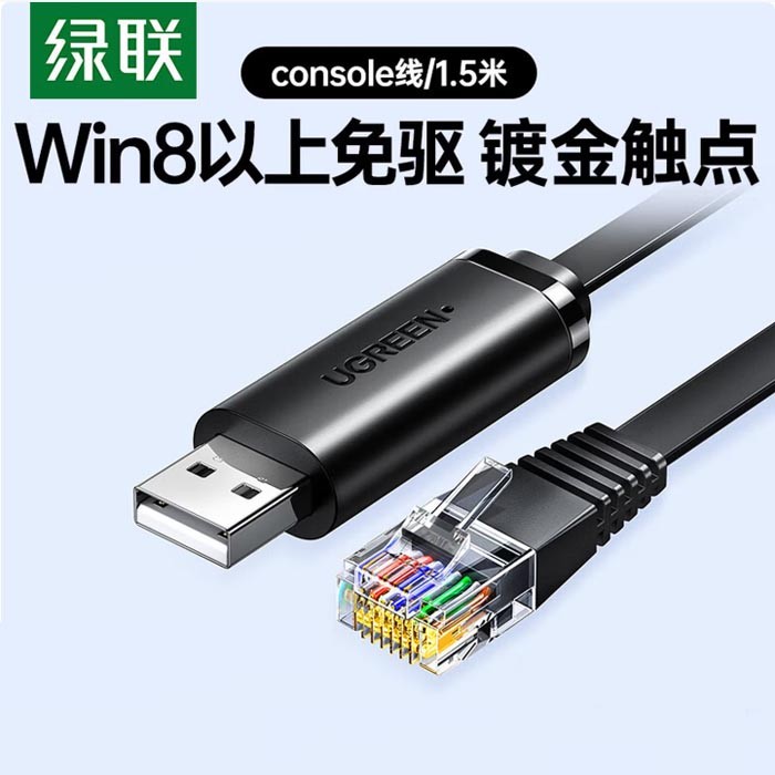 绿联CM204 Console调试线1.5米USB转RJ45 50773