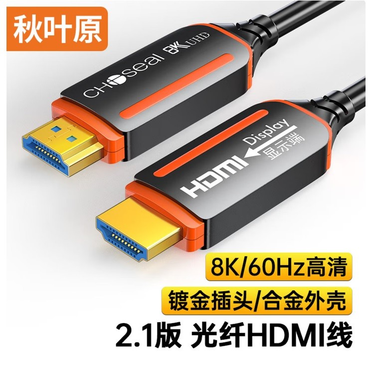 秋叶原QS8511S光纤HDMI高清线2.1版 1米