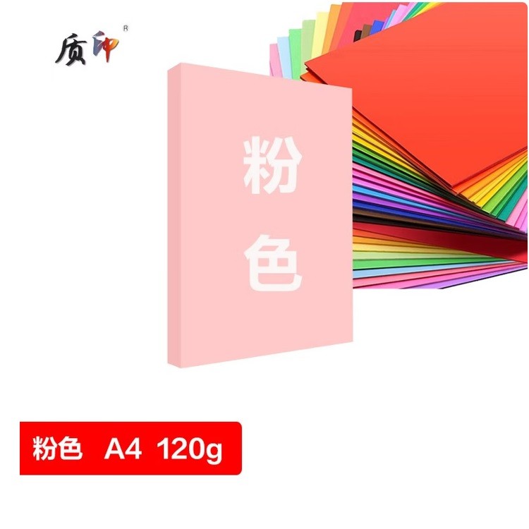 质印彩色卡纸 A4 120g 粉色 100张/包