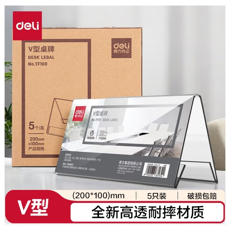 得力TF100亚克力V型桌牌 5个装