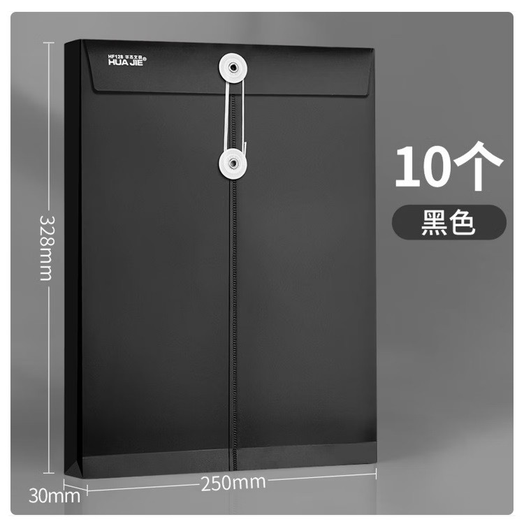 华杰H128绕线档案袋A4竖款/极简黑 10个装/包