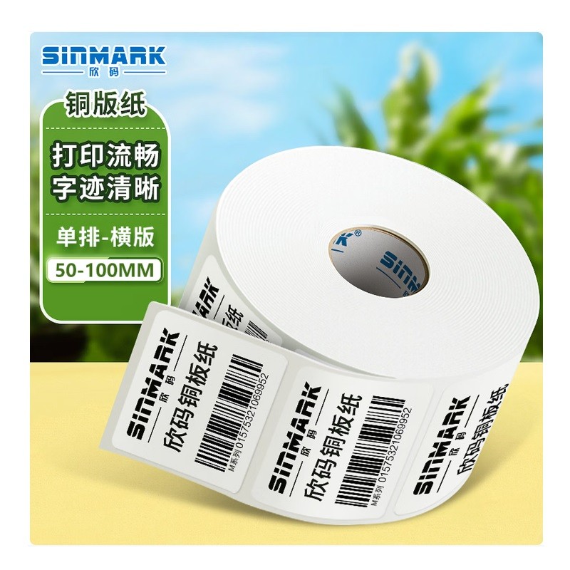 欣码不干胶标签纸70mm*50mm单排 950张/卷