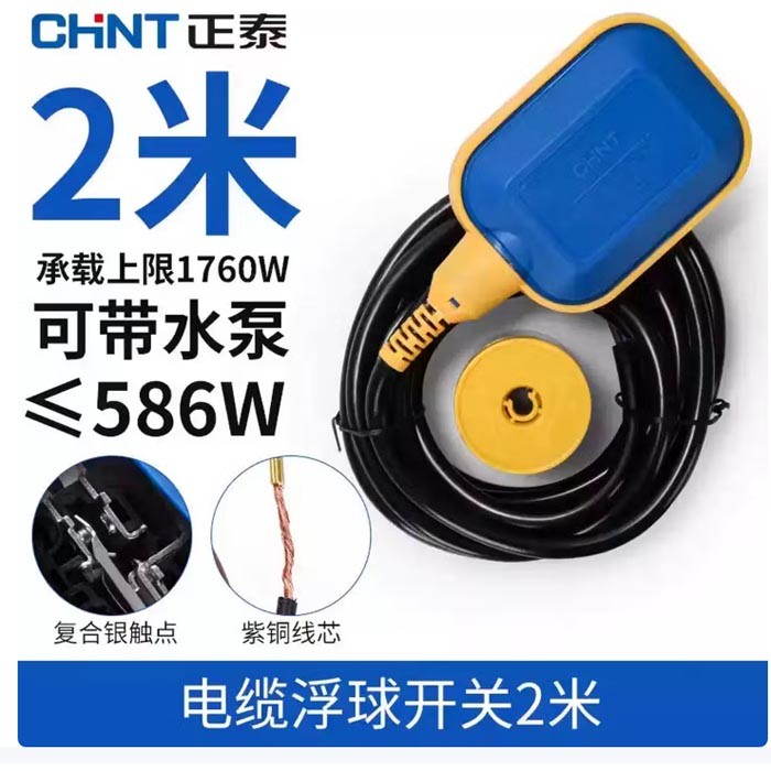 正泰浮球开关220v 2米电缆