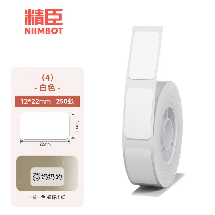 精臣T12*22-250白色热敏标签纸